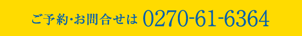 ご予約・お問い合わせは0270-61-6364