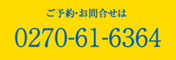 ご予約・お問合わせは0270-61-6364