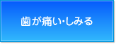 歯が痛い・しみる