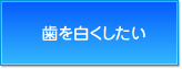 歯を白くしたい