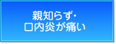 親知らず・口内炎が痛い