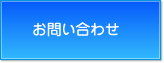 お問合わせ