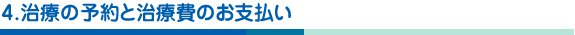 4.治療の予約と治療費のお支払い