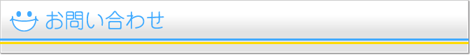 お問合わせ