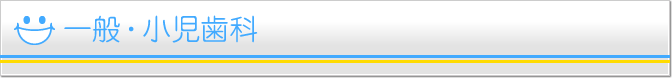 一般・小児歯科