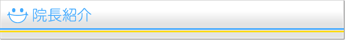 院長紹介