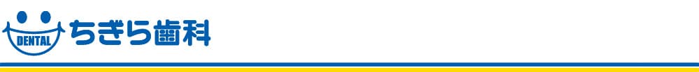 ちぎら歯科TOPへ