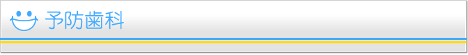 予防歯科